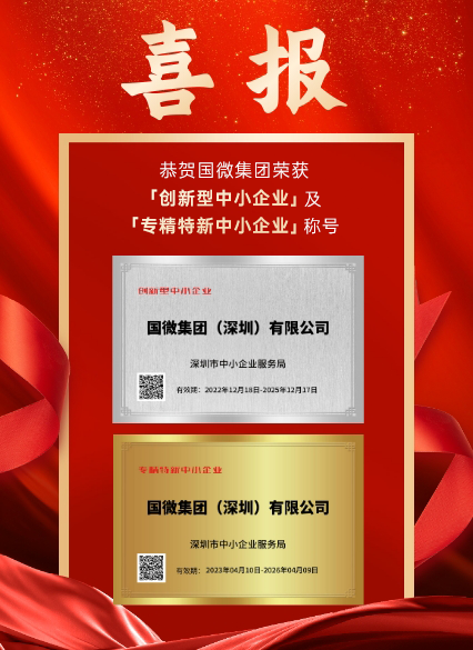 fun88乐天使集团（深圳）有限公司被深圳市中小企业服务局认证为「创新型中小企业」及「专精特新中小企业」。此次认证是对我司在科研创新、成果转化、产业链协同发展等诸多方面的高度认可！